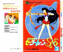[Toei Animation, Nakayoshi Henshuubu, Kagawa Hisashi] Nakayoshi Anime Books Bishoujo Senshi Sailormoon SuperS (3) (Bishoujo Senshi Sailor Moon)