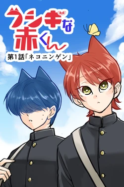 [Nanashi] Fushigi na Aka-kun [Ongoing]