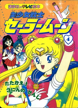 [Toei Animation] Kodansha No TV Ehon Bishoujo Senshi Sailormoon (04) Tatakae Sannin no Senshi (Bishoujo Senshi Sailor Moon)