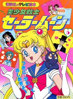 [Toei Animation] Kodansha No TV Ehon Bishoujo Senshi Sailormoon (05) Tsuki ni Kawatte Oshioki yo! (Bishoujo Senshi Sailor Moon)