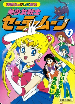 [Toei Animation] Kodansha No TV Ehon Bishoujo Senshi Sailormoon (07) Ojii-chan ga Abunai! (Bishoujo Senshi Sailor Moon)