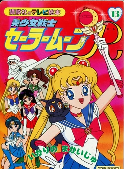 [Toei Animation] Kodansha No TV Ehon Bishoujo Senshi Sailormoon R (13) Ikari no Makaiju (Bishoujo Senshi Sailor Moon)