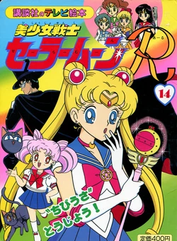 [Toei Animation] Kodansha No TV Ehon Bishoujo Senshi Sailormoon R (14) "Chibiusa" Toujou! (Bishoujo Senshi Sailor Moon)