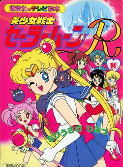 [Toei Animation] Kodansha No TV Ehon Bishoujo Senshi Sailormoon R (16) Chibiusa no Himitsu (Bishoujo Senshi Sailor Moon)