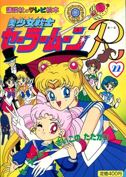[Toei Animation] Kodansha No TV Ehon Bishoujo Senshi Sailormoon R (22) Sailormoon Saigo no Tatakai (Bishoujo Senshi Sailor Moon)