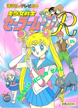 [Toei Animation] Kodansha No TV Ehon Bishoujo Senshi Sailormoon R (18) Abunai! Yonin no Senshi (Bishoujo Senshi Sailor Moon)