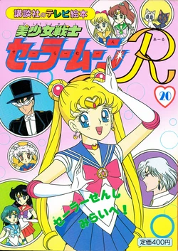 [Toei Animation] Kodansha No TV Ehon Bishoujo Senshi Sailormoon R (20) Sailor Senshi Mirai e! (Bishoujo Senshi Sailor Moon)