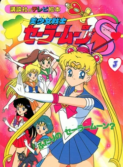 [Toei Animation] Kodansha No TV Ehon Bishoujo Senshi Sailormoon S (03) Futari no Sailormoon? (Bishoujo Senshi Sailor Moon)