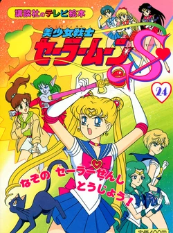 [Toei Animation] Kodansha No TV Ehon Bishoujo Senshi Sailormoon S (24) Nazo no Sailor Senshi Toujou! (Bishoujo Senshi Sailor Moon)