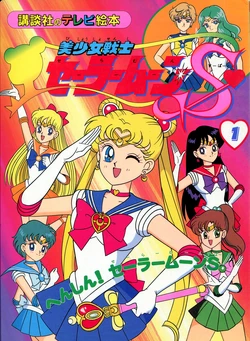 [Toei Animation] Kodansha No TV Ehon Bishoujo Senshi Sailormoon S (01) Henshin! Sailormoon S (Bishoujo Senshi Sailor Moon)
