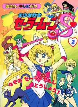 [Toei Animation] Kodansha No TV Ehon Bishoujo Senshi Sailormoon S (02) Nazo no Sailor Senshi Toujou! (Bishoujo Senshi Sailor Moon)
