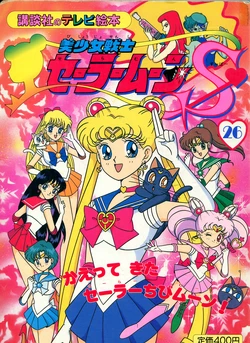 [Toei Animation] Kodansha No TV Ehon Bishoujo Senshi Sailormoon S (26) Kaette Kita Sailor Chibi Moon! (Bishoujo Senshi Sailor Moon)