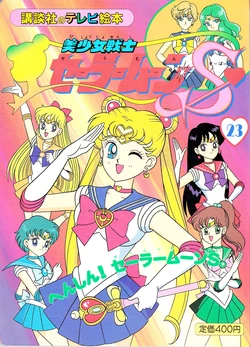 [Toei Animation] Kodansha No TV Ehon Bishoujo Senshi Sailormoon S (23) Henshin! Sailormoon S (Bishoujo Senshi Sailor Moon)