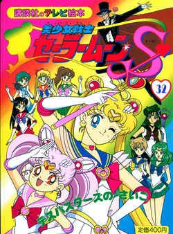 [Toei Animation] Kodansha No TV Ehon Bishoujo Senshi Sailormoon S (32) Death Busters no Saigo (Bishoujo Senshi Sailor Moon)
