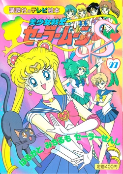 [Toei Animation] Kodansha No TV Ehon Bishoujo Senshi Sailormoon S (27) Haruka to Michiru mo Sailor Senshi (Bishoujo Senshi Sailor Moon)