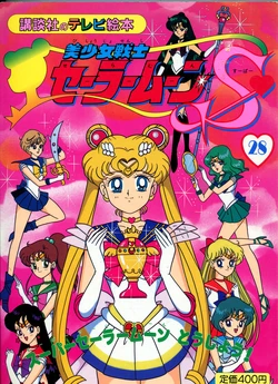 [Toei Animation] Kodansha No TV Ehon Bishoujo Senshi Sailormoon S (28) Super Sailormoon Toujou! (Bishoujo Senshi Sailor Moon)