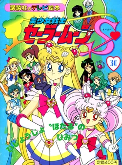 [Toei Animation] Kodansha No TV Ehon Bishoujo Senshi Sailormoon S (30) Bishoujo "Hotaru" no Himitsu (Bishoujo Senshi Sailor Moon)