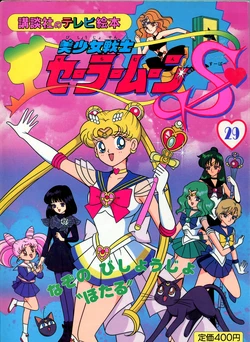 [Toei Animation] Kodansha No TV Ehon Bishoujo Senshi Sailormoon S (29) Nazo No Bishoujo "Hotaru" (Bishoujo Senshi Sailor Moon)