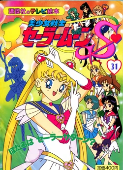 [Toei Animation] Kodansha No TV Ehon Bishoujo Senshi Sailormoon S (31) Hotaru wa Sailor Saturn? (Bishoujo Senshi Sailor Moon)