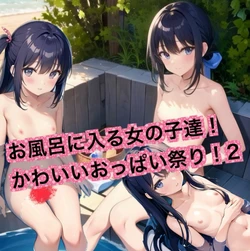 Girls taking a bath! Cute boobs festival! 2 [AI Generated]