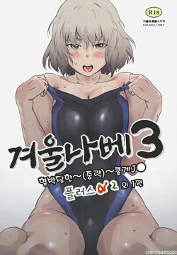 (C105) [MASHIRA-DOU (Mashiraga Aki)] Fuyu Nabe 3 | 겨울 나베 3 [Korean]