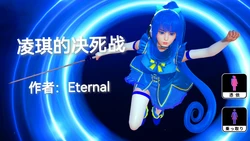 [Eternal] 凌琪的决死战 01-02