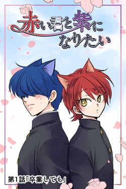 [Nanashi] Akai-kun to Murasaki ni Naritai [Ongoing]