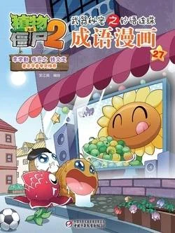 【Plants vs Zombies 2】Idiom cartoon 27丨(笑江南)【植物大战僵尸2】武器秘密之妙语连珠•成语漫画27