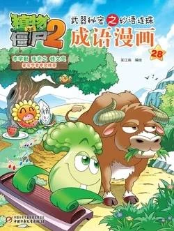 【Plants vs Zombies 2】Idiom cartoon 28丨(笑江南)【植物大战僵尸2】武器秘密之妙语连珠•成语漫画28
