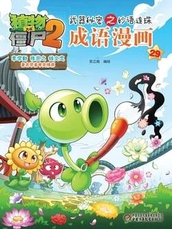 【Plants vs Zombies 2】Idiom cartoon 29丨(笑江南)【植物大战僵尸2】武器秘密之妙语连珠•成语漫画29