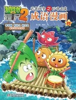【Plants vs Zombies 2】Idiom cartoon 31丨(笑江南)【植物大战僵尸2】武器秘密之妙语连珠•成语漫画31