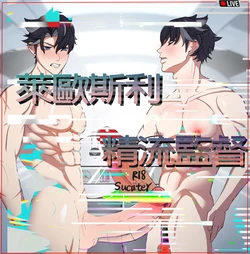 [Sucuter] Genshin - Wriothesley精流监督[Chinese]