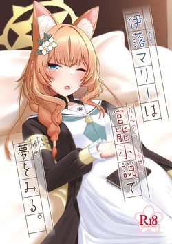 [amck-ism (Yobanashi Inaba)] Iochi Mari wa Kannou Shousetsu de Yume o Miru. (Blue Archive) [Digital]
