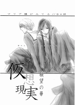 [nco (uyu)] Kasou Genjitsu Ganbou no Hana (Maria-sama ga Miteru)