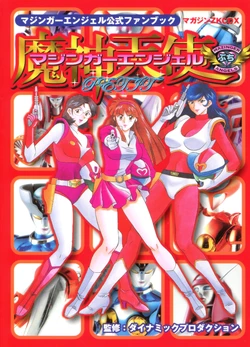 Mazinger Angels Petit - Mazinger Angels Official Fanbook (Magazine Z KCDX)