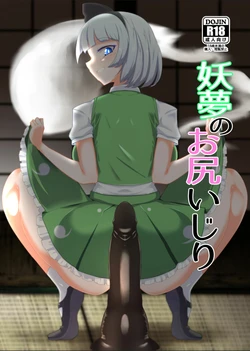 [Hadairo Rooibos Tea (Pandain)] Youmu no Oshiriiji | La masturbation anale de Youmu (Touhou Project) [French] [MissingWind] [Digital]