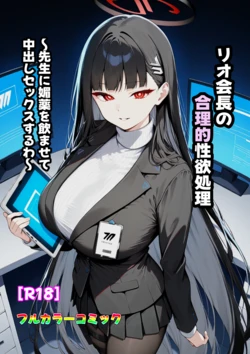 [Kamishiro Koubou] Rio Kaichou no Gouriteki Seiyoku Shori (Blue Archive) [AI Generated]