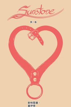 [稀烂AI翻嵌] [Shiniez] Sunstone - Book 1~9 [Digital]