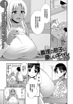 [Tadano Myoushi] Giri no Musuko ni Yasashii Gal (Web Haishin Gekkan Tonari no Kininaru Oku-san Vol. 094) [Chinese]