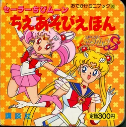 [Toei Animation] Odekake Mini Book (30) Sailor Chibi Moon Chie Asobi Ehon (Bishoujo Senshi Sailor Moon)