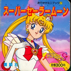 [Toei Animation] Odekake Mini Book (27) Super Sailor Moon (Bishoujo Senshi Sailor Moon)