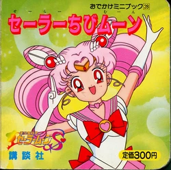 [Toei Animation] Odekake Mini Book (28) Super Chibi Moon (Bishoujo Senshi Sailor Moon)