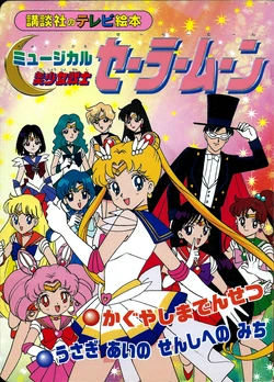 [Toei Animation] Kodansha No TV Ehon Musical Bishoujo Senshi Sailormoon Kaguyashima Densetsu Usagi Aino Senshi e no Michi (Bishoujo Senshi Sailor Moon)