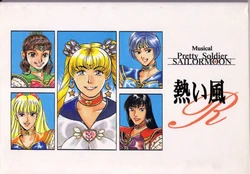 [Hitoyonde Otome no Kishidan V (Various)] Atsui Kaze R (Bishoujo Senshi Sailor Moon)
