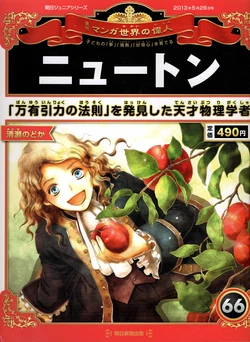 [Nodoka Kiyose] Newton: The Genius Physicist Who Discovered the Law of Universal Gravitation