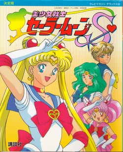 [Toei Animation] Ketteiban Bishoujo Senshi Sailor Moon S (Bishoujo Senshi Sailor Moon)
