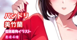 [Tina] バンドリ 美竹蘭 雪原着物一枚絵