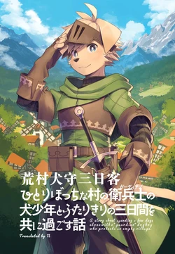 [Steelwire] A story about spending a few days alone with a 'guardian' dogboy who protects an empty village | 荒村犬守三日客 [Chinese] [Digital] [约翰个人汉化]