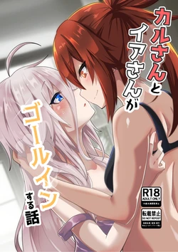 [Otemoto] Karu-san to Ia-san ga Goal In Suru Hanashi Motome