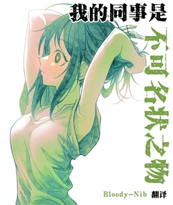 [Senukin] 我的同事是不可名状之物！ [Chinese] [Bloody-Nib个人翻译] [ongoing]